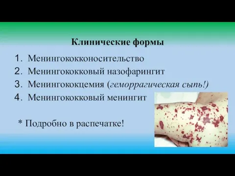 Клинические формы Менингококконосительство Менингококковый назофарингит Менингококцемия (геморрагическая сыпь!) Менингококковый менингит * Подробно в распечатке!