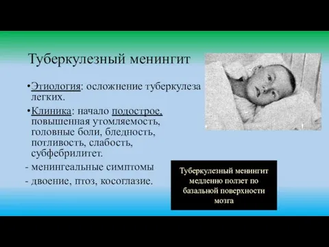 Туберкулезный менингит Этиология: осложнение туберкулеза легких. Клиника: начало подострое, повышенная