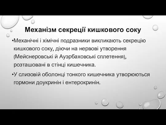 Механізм секреції кишкового соку Механічні і хімічні подразники викликають секрецію