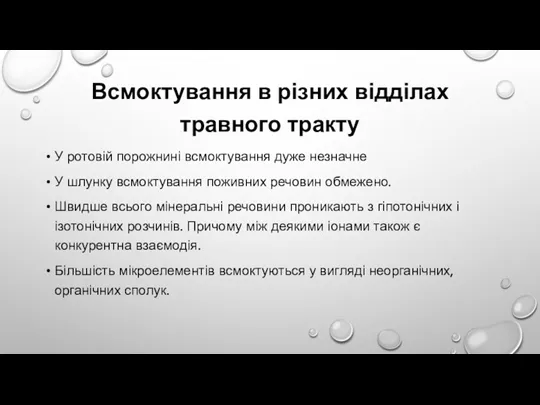 Всмоктування в різних відділах травного тракту У ротовій порожнині всмоктування