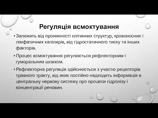 Регуляція всмоктування Залежить від проникності клітинних структур, кровоносних і лімфатичних