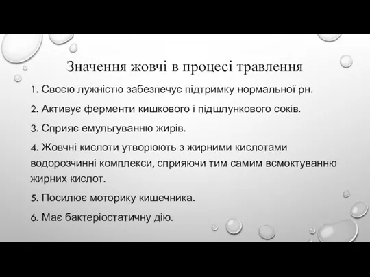 Значення жовчі в процесі травлення 1. Своєю лужністю забезпечує підтримку