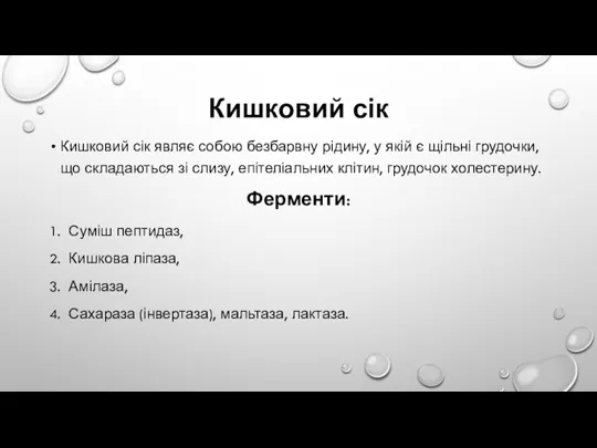 Кишковий сік Кишковий сік являє собою безбарвну рідину, у якій