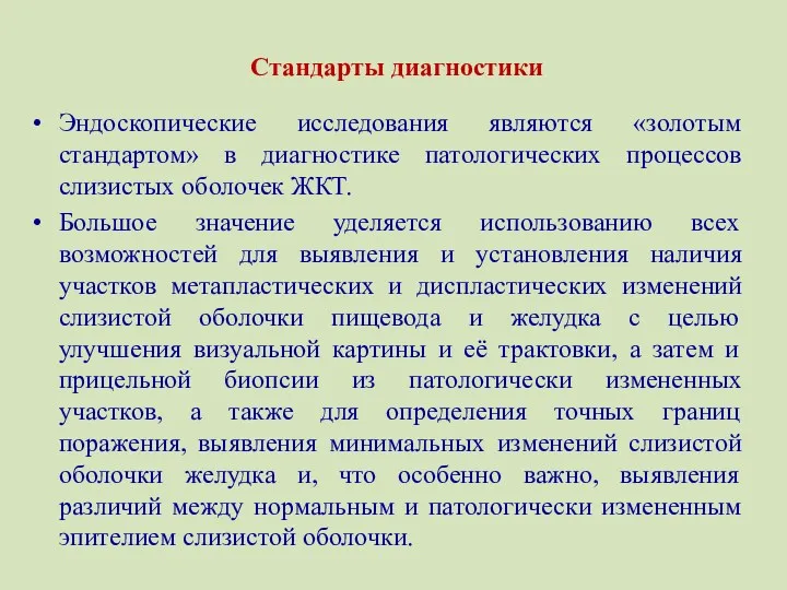 Эндоскопические исследования являются «золотым стандартом» в диагностике патологических процессов слизистых