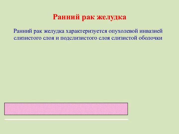 Ранний рак желудка Ранний рак желудка характеризуется опухолевой инвазией слизистого