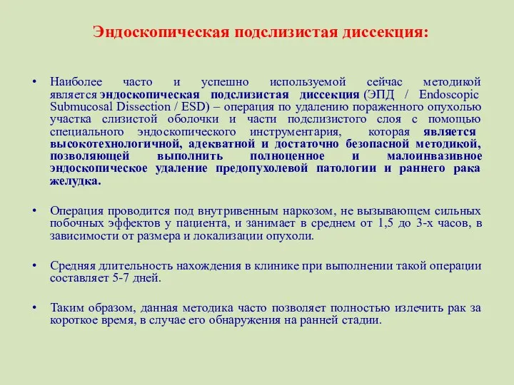 Наиболее часто и успешно используемой сейчас методикой является эндоскопическая подслизистая