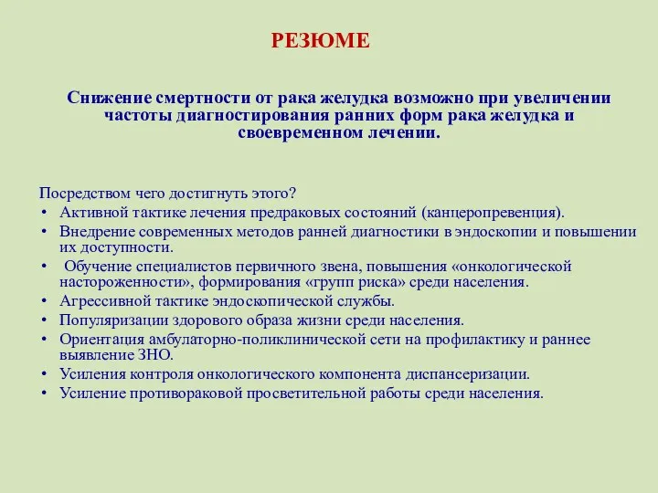 РЕЗЮМЕ Снижение смертности от рака желудка возможно при увеличении частоты