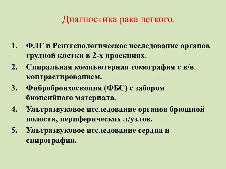 Диагностика рака легкого. ФЛГ и Рентгенологическое исследование органов грудной клетки