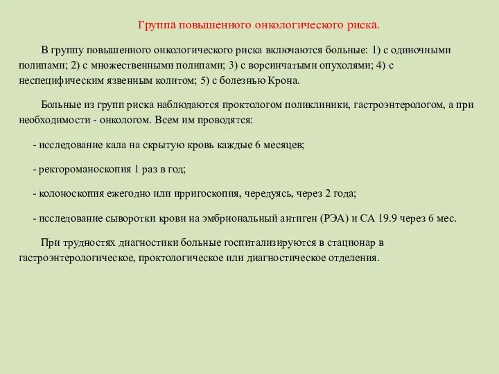 Группа повышенного онкологического риска. В группу повышенного онкологического риска включаются