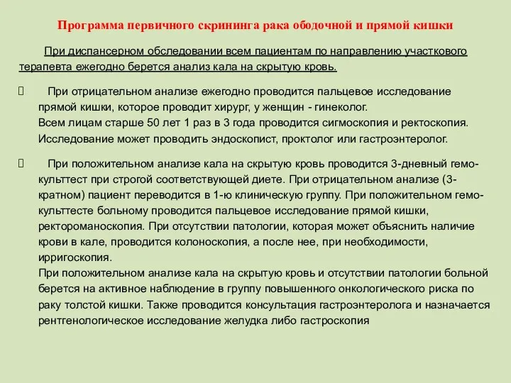 Программа первичного скрининга рака ободочной и прямой кишки При диспансерном