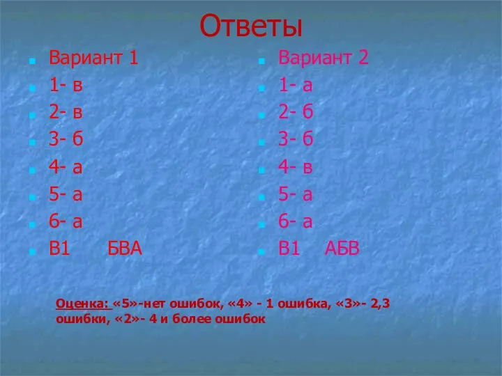 Ответы Вариант 1 1- в 2- в 3- б 4-