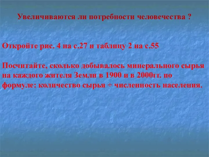 Увеличиваются ли потребности человечества ? Откройте рис. 4 на с.27