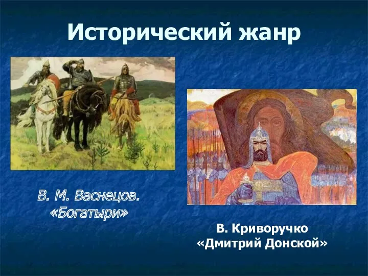 В. М. Васнецов. «Богатыри» Исторический жанр В. Криворучко «Дмитрий Донской»