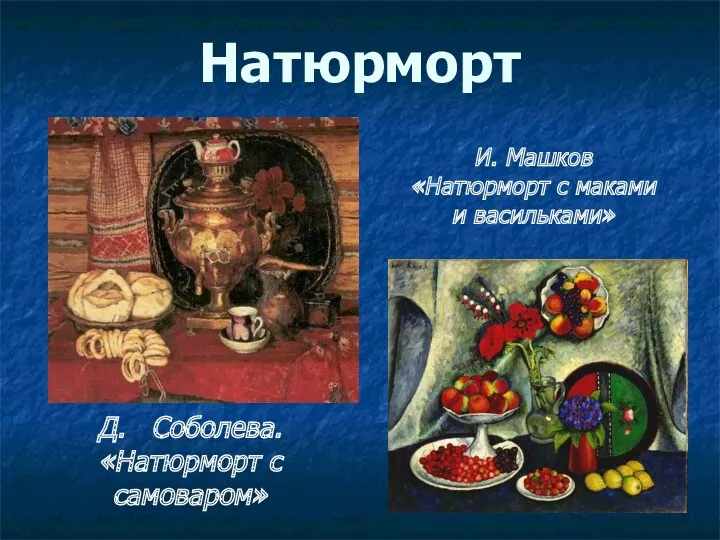 Д. Соболева. «Натюрморт с самоваром» И. Машков «Натюрморт с маками и васильками» Натюрморт