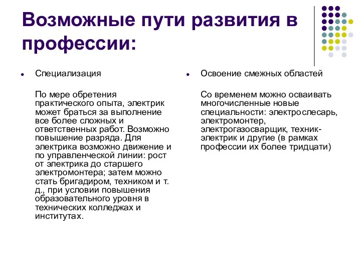 Возможные пути развития в профессии: Специализация По мере обретения практического опыта, электрик может