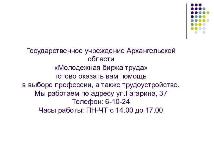 Государственное учреждение Архангельской области «Молодежная биржа труда» готово оказать вам