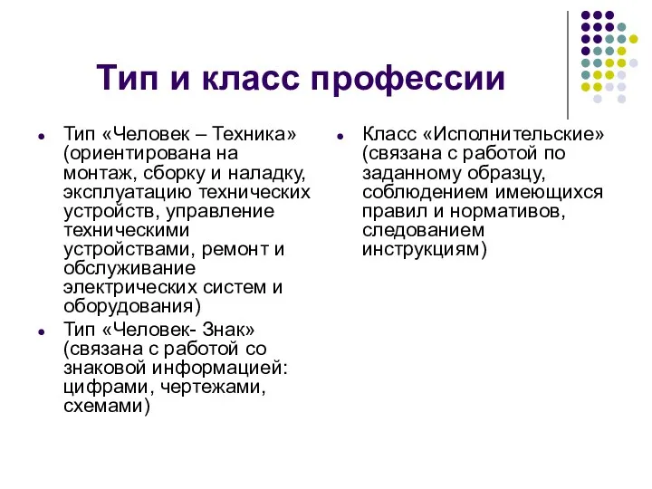 Тип и класс профессии Тип «Человек – Техника» (ориентирована на монтаж, сборку и