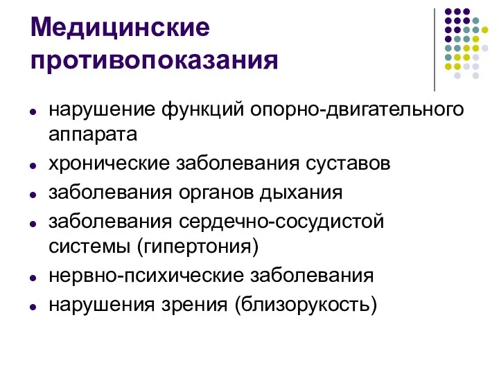 Медицинские противопоказания нарушение функций опорно-двигательного аппарата хронические заболевания суставов заболевания органов дыхания заболевания