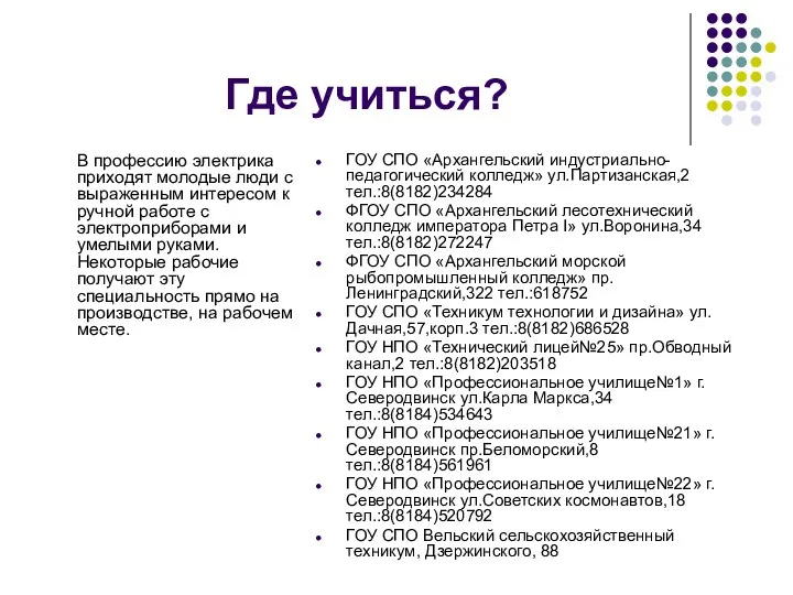 Где учиться? В профессию электрика приходят молодые люди с выраженным интересом к ручной