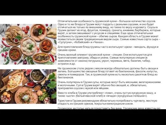 Отличительная особенность грузинской кухни – большое количество соусов. Одно и то же блюдо