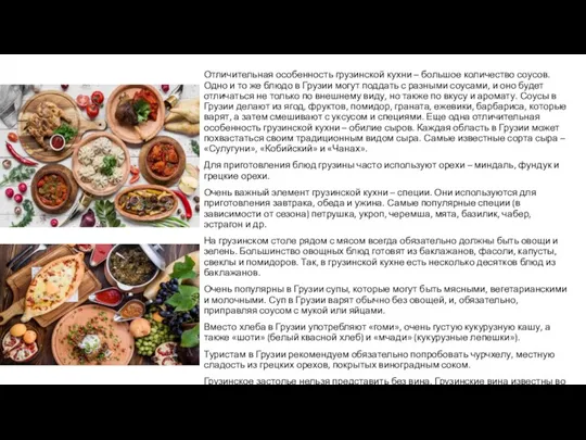 Отличительная особенность грузинской кухни – большое количество соусов. Одно и