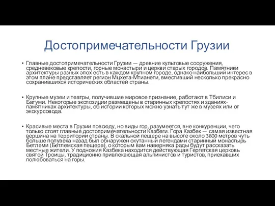 Достопримечательности Грузии Главные достопримечательности Грузии — древние культовые сооружения, средневековые