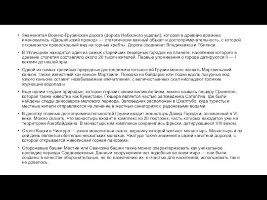 Знаменитая Военно-Грузинская дорога (дорога Небесного ущелья), которая в древние времена именовалась «Дарьяльский проход»