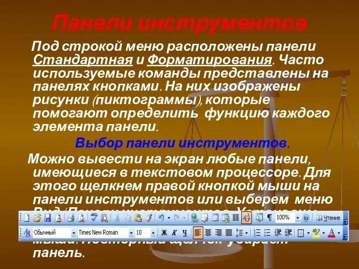 Панели инструментов Под строкой меню расположены панели Стандартная и Форматирования.