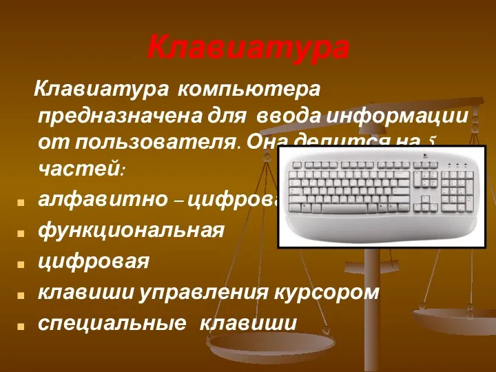 Клавиатура Клавиатура компьютера предназначена для ввода информации от пользователя. Она