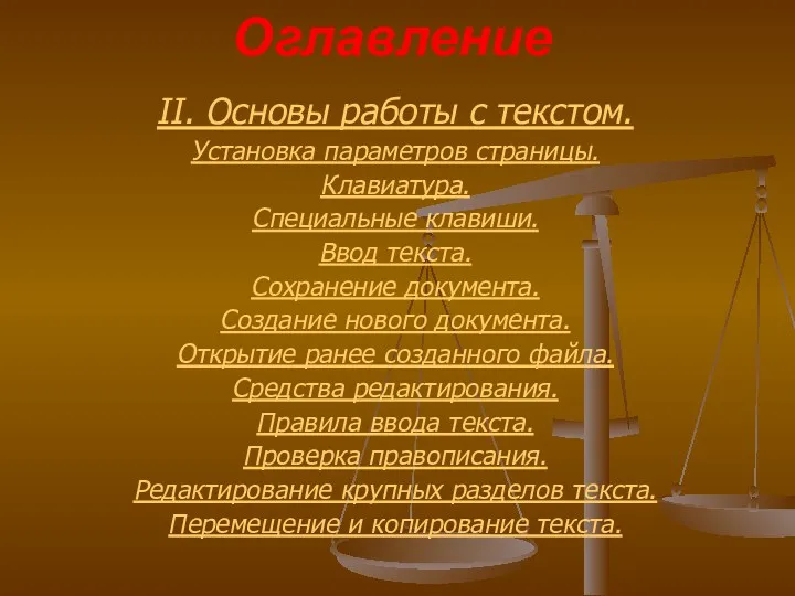 Оглавление II. Основы работы с текстом. Установка параметров страницы. Клавиатура.