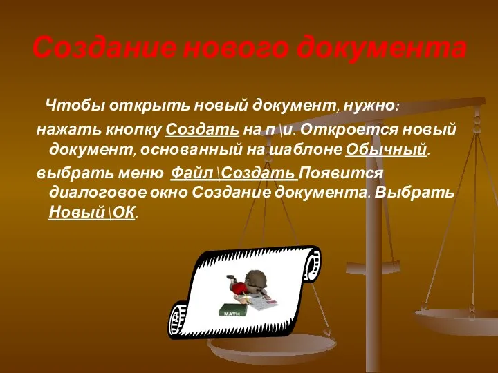 Создание нового документа Чтобы открыть новый документ, нужно: нажать кнопку