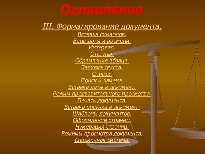 Оглавление III. Форматирование документа. Вставка символов. Ввод даты и времени.