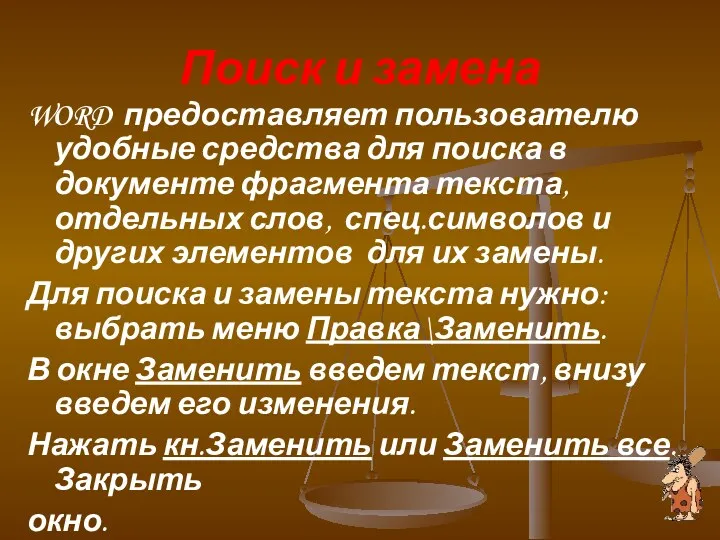 Поиск и замена WORD предоставляет пользователю удобные средства для поиска