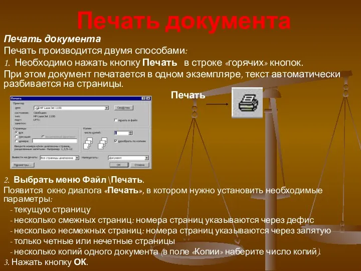 Печать документа Печать документа Печать производится двумя способами: 1. Необходимо