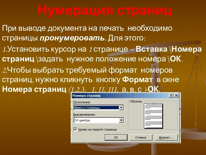 Нумерация страниц При выводе документа на печать необходимо страницы пронумеровать.