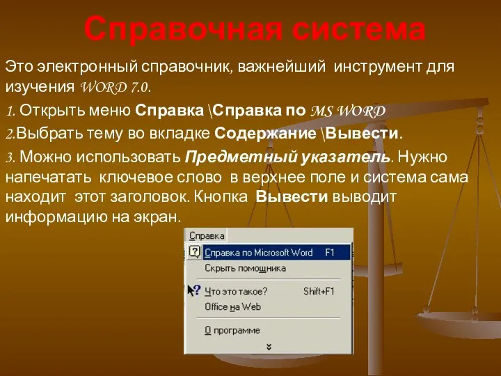 Справочная система Это электронный справочник, важнейший инструмент для изучения WORD