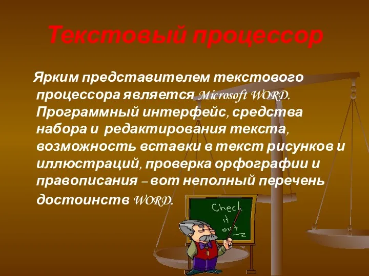 Текстовый процессор Ярким представителем текстового процессора является Microsoft WORD. Программный