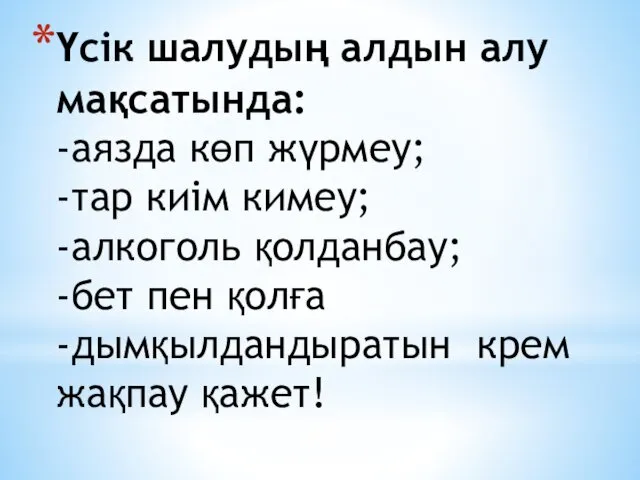 Үсік шалудың алдын алу мақсатында: -аязда көп жүрмеу; -тар киім