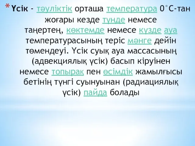 Үсік - тәуліктік орташа температура 0°С-тан жоғары кезде түнде немесе