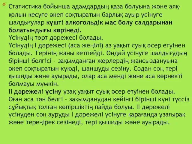 Статистика бойынша адамдардың қаза болуына және аяқ-қолын кесуге әкеп соқтыратын