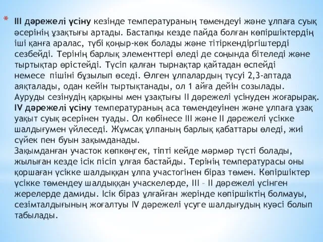 ІІІ дәрежелі үсіну кезінде температураның төмендеуі және ұлпаға суық әсерінің