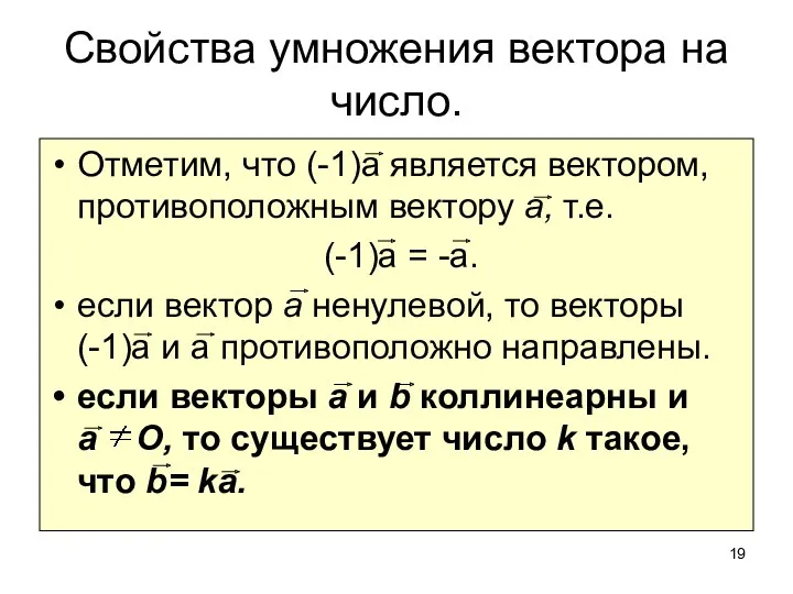 Свойства умножения вектора на число. Отметим, что (-1)а является вектором,