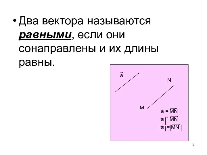 Два вектора называются равными, если они сонаправлены и их длины равны.