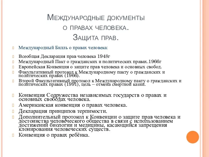 Международные документы о правах человека. Защита прав. Международный Билль о