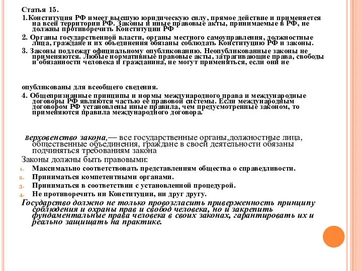 Статья 15. 1.Конституция РФ имеет высшую юридическую силу, прямое действие