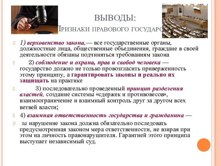 ВЫВОДЫ: Признаки правового государства 1) верховенство закона,— все государственные органы,