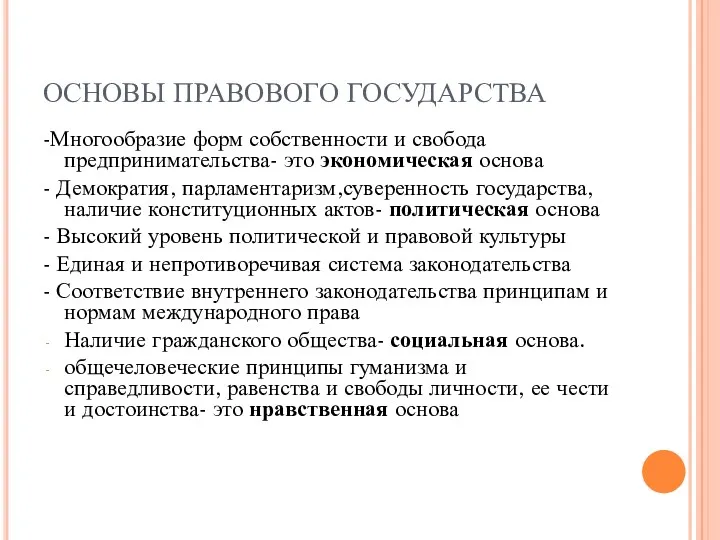 ОСНОВЫ ПРАВОВОГО ГОСУДАРСТВА -Многообразие форм собственности и свобода предпринимательства- это