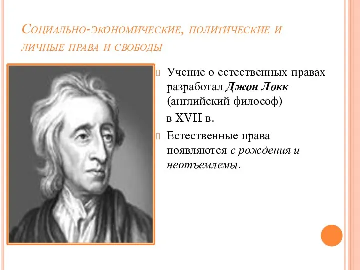 Социально-экономические, политические и личные права и свободы Учение о естественных