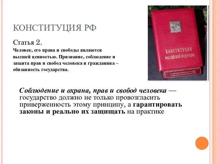 КОНСТИТУЦИЯ РФ Статья 2. Человек, его права и свободы являются