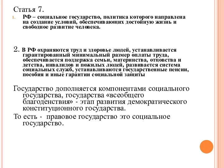 Статья 7. РФ – социальное государство, политика которого направлена на